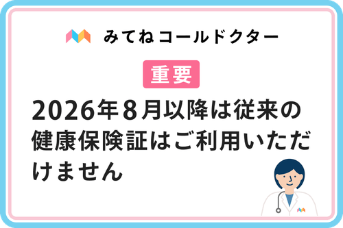 【重要】2026年8月以降の保険証の提出方法について
