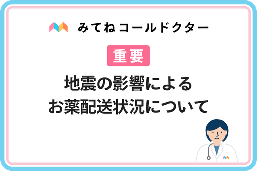 【重要】地震の影響によるお薬配送状況について