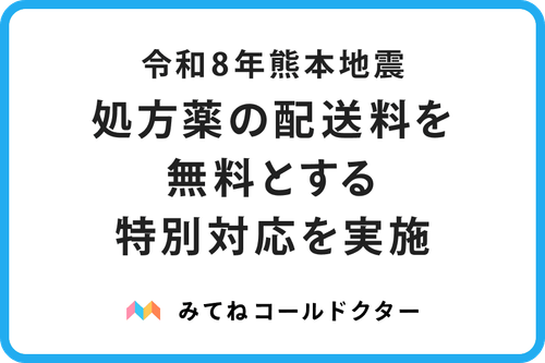 令和8年熊本地震|処方薬の配送料を無料とする特別対応のご案内