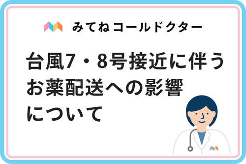 台風7・8号接近に伴うお薬配送への影響について