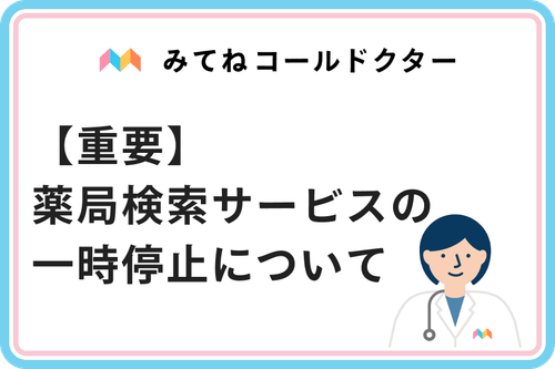 【重要】薬局検索サービスの一時停止について
