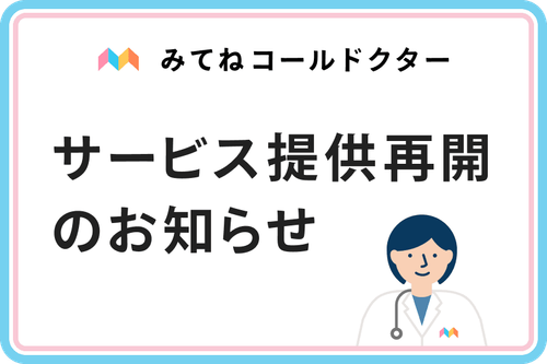 サービス提供再開のお知らせ