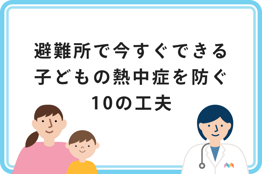 避難所で今すぐできる、子どもの熱中症を防ぐ10の工夫